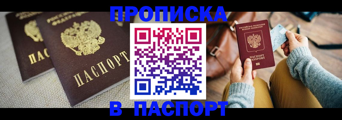 прописка штамп в Нововоронеже